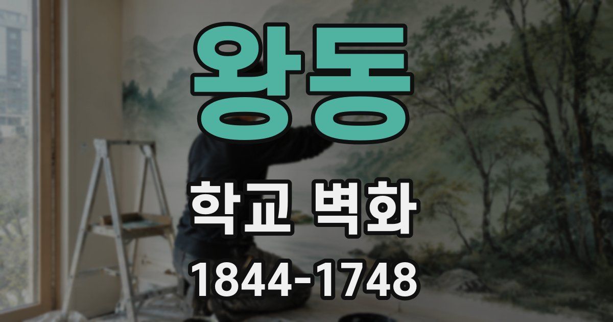 왕동 학교 벽화