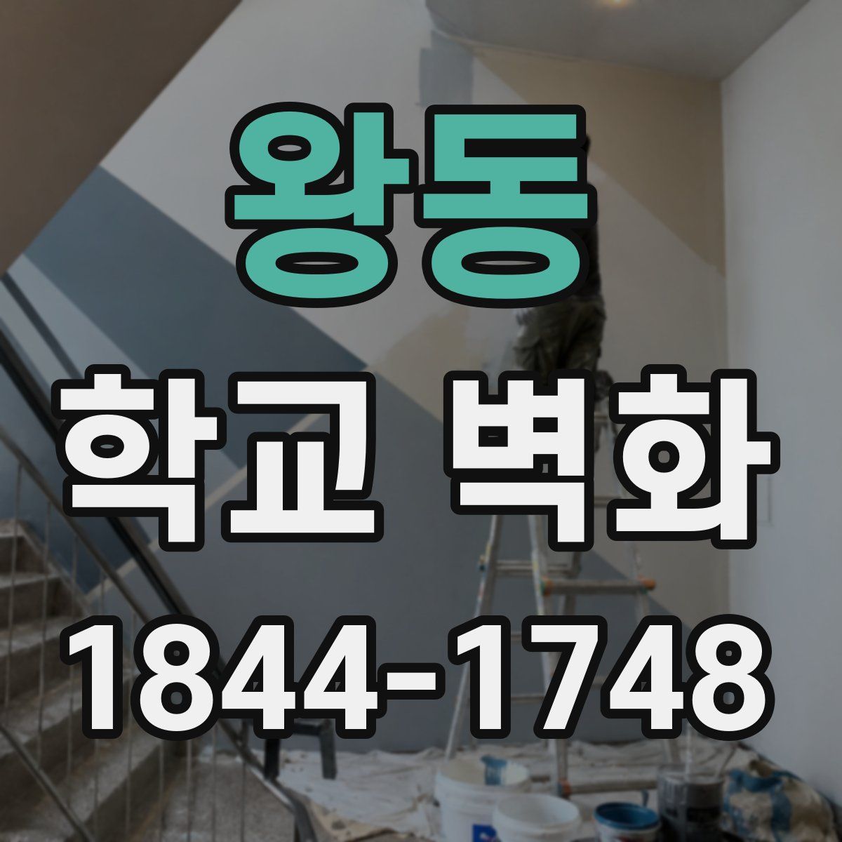 왕동 학교 벽화