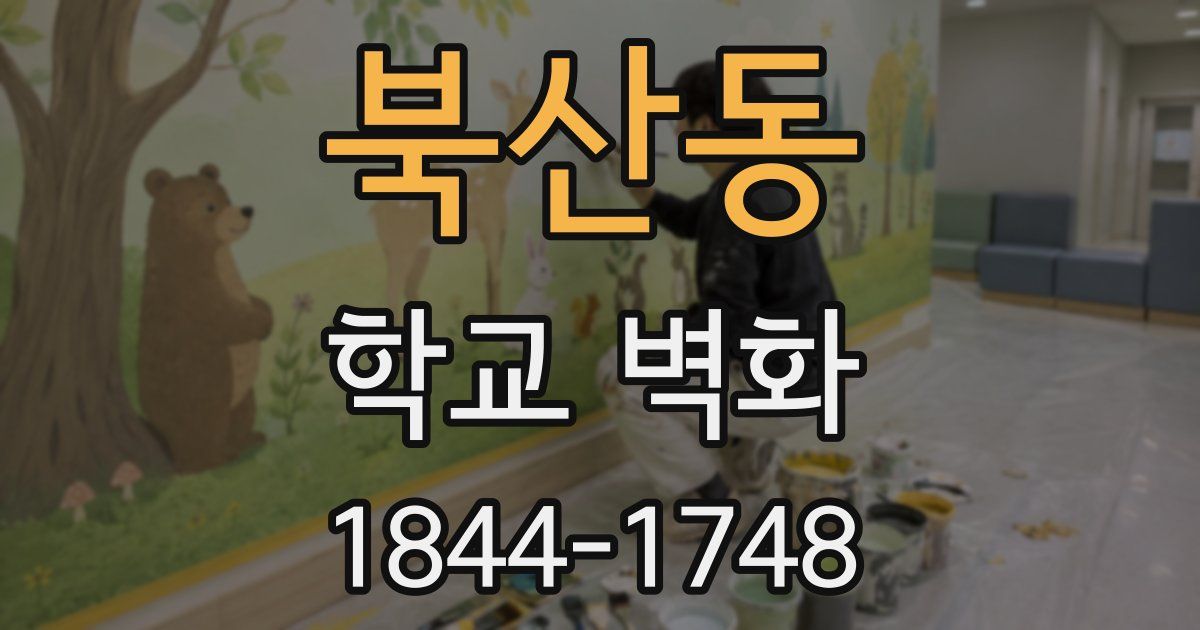 북산동 학교 벽화