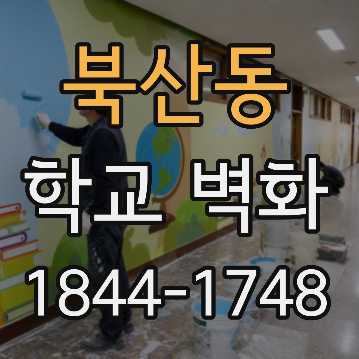 북산동 학교 벽화