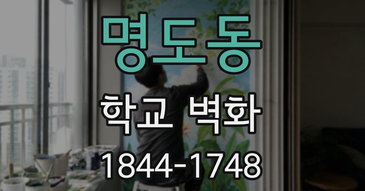 명도동 학교 벽화