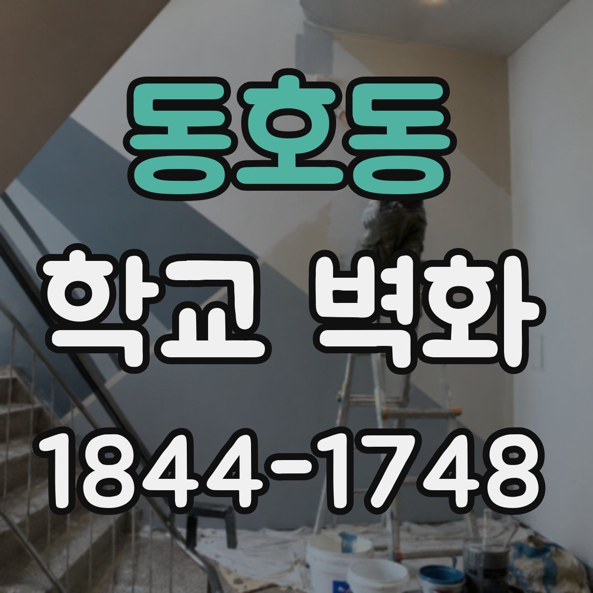 동호동 학교 벽화