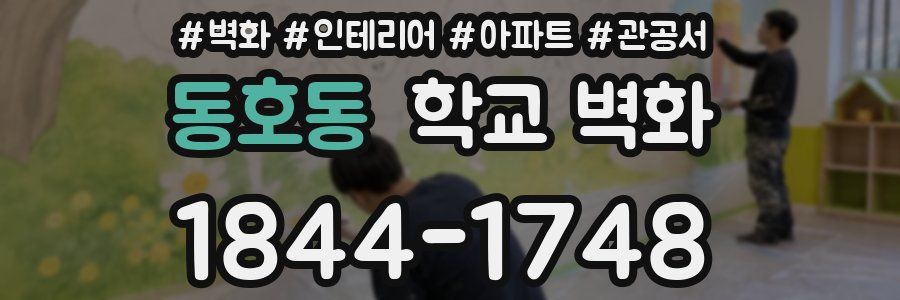 동호동 학교 벽화