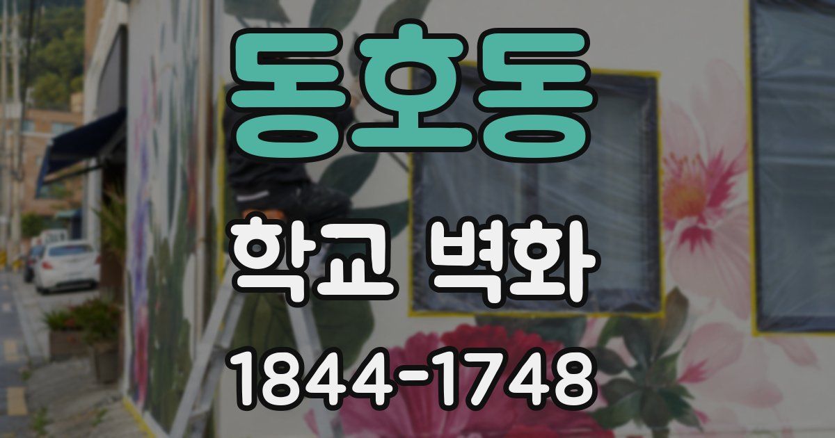 동호동 학교 벽화