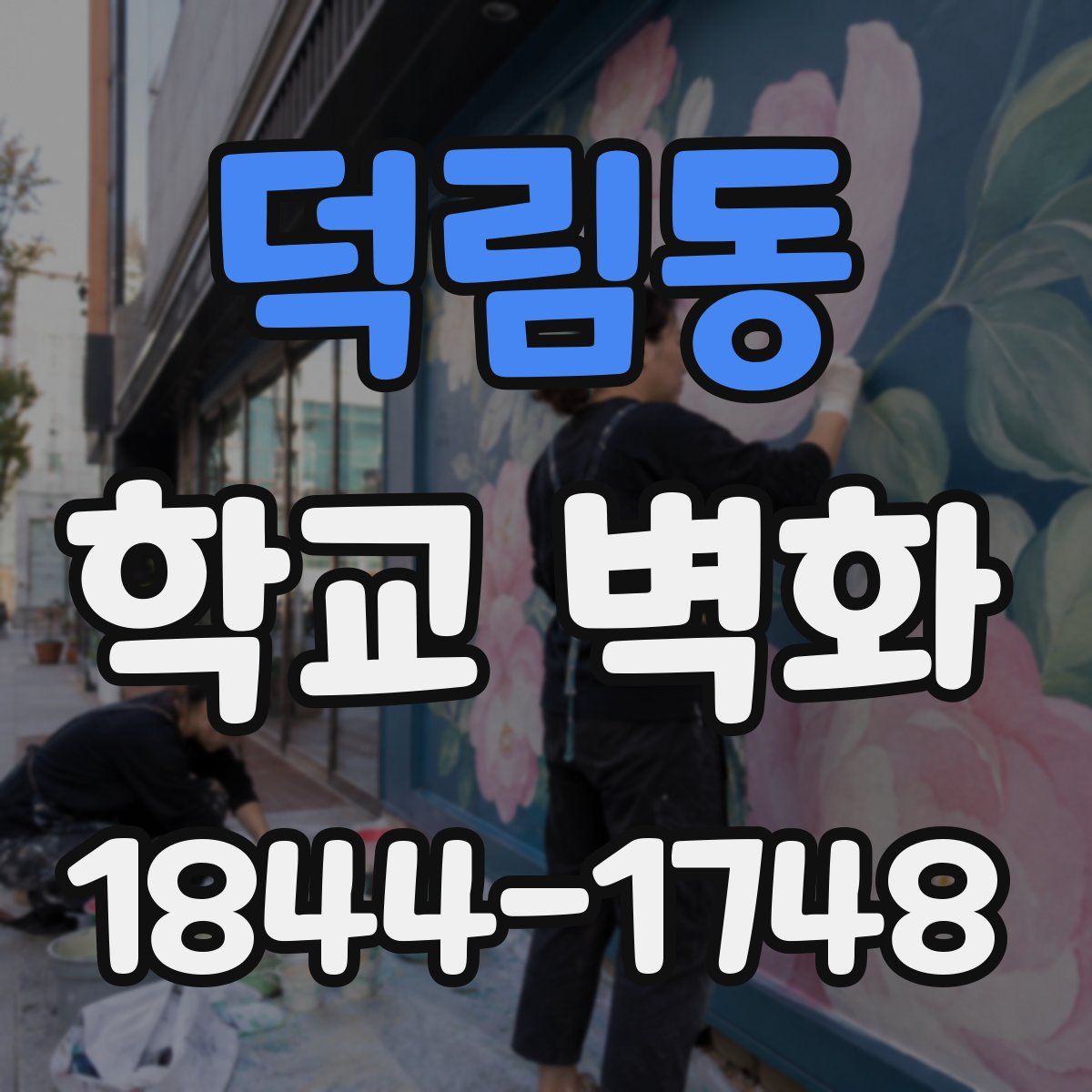 덕림동 학교 벽화