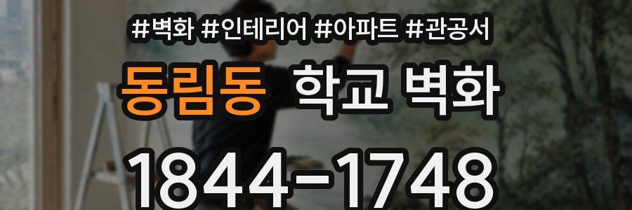 동림동 학교 벽화