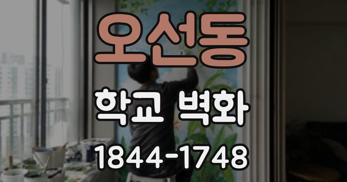 오선동 학교 벽화