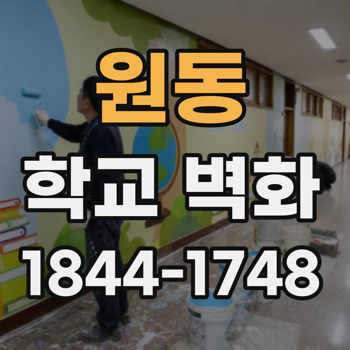 원동 학교 벽화