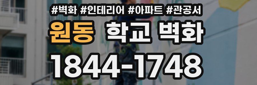 원동 학교 벽화