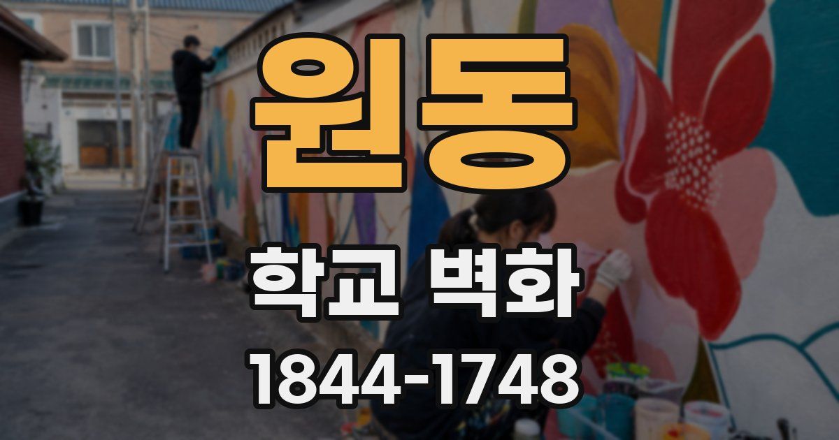 원동 학교 벽화