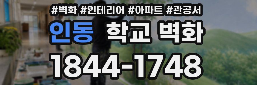 인동 학교 벽화