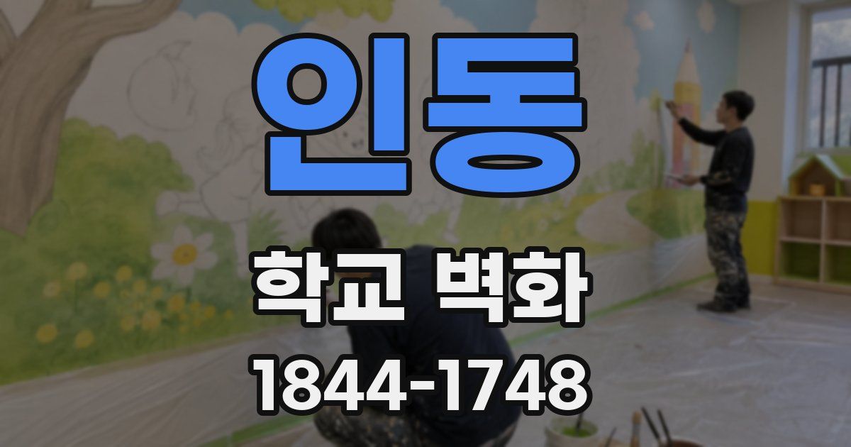 인동 학교 벽화