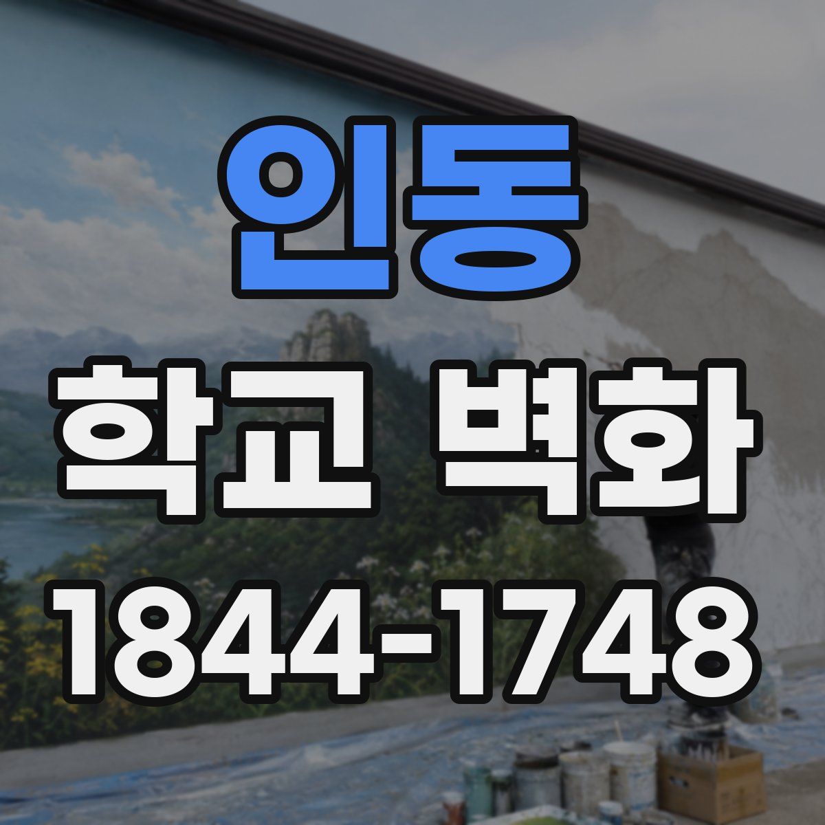 인동 학교 벽화