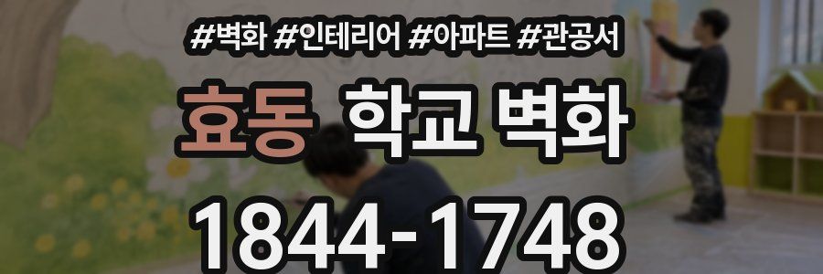 효동 학교 벽화