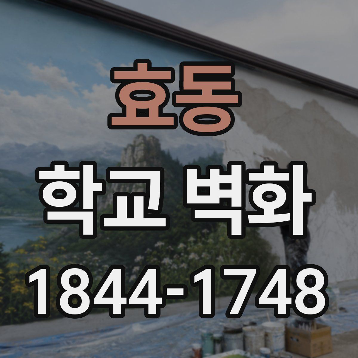 효동 학교 벽화