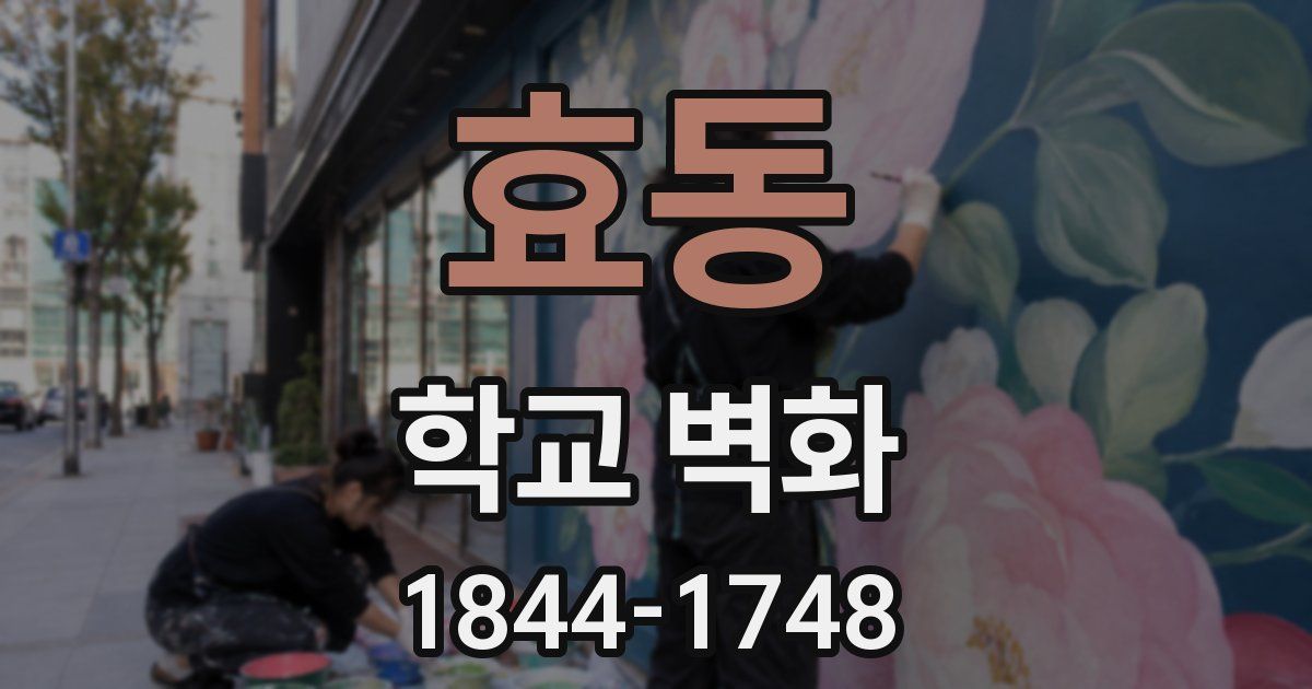 효동 학교 벽화