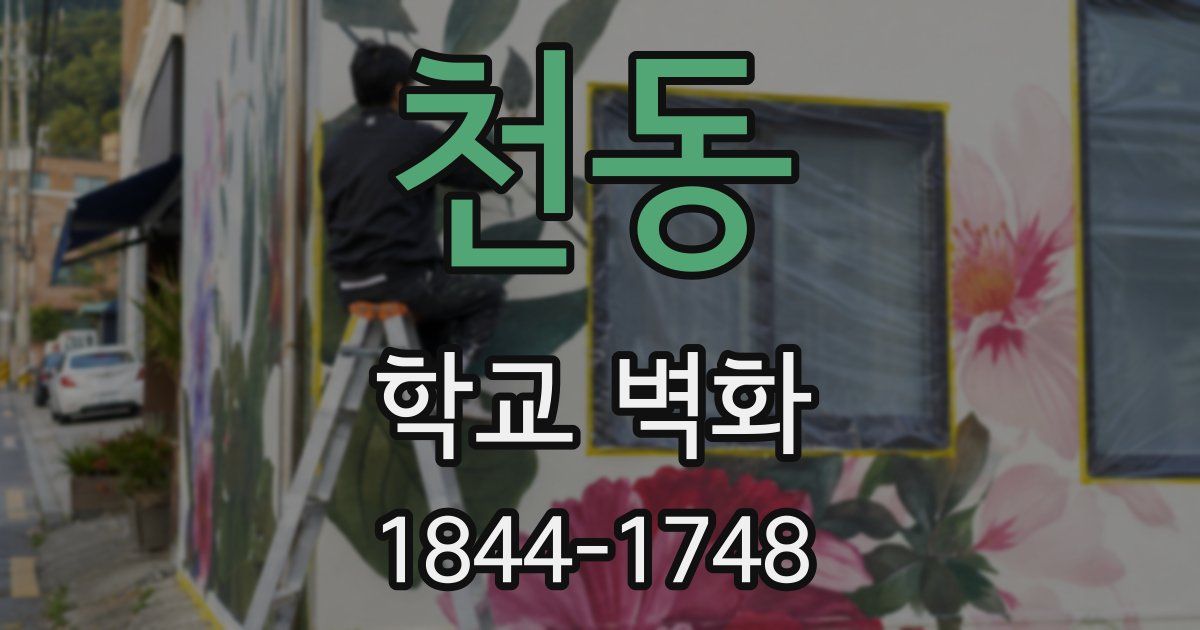 천동 학교 벽화