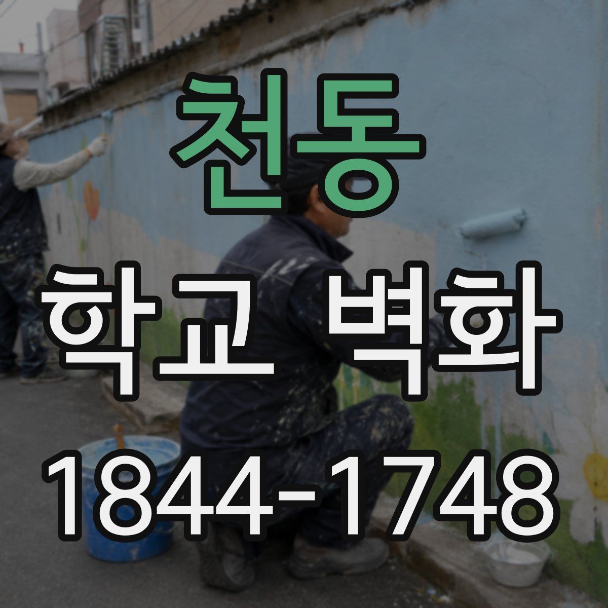 천동 학교 벽화