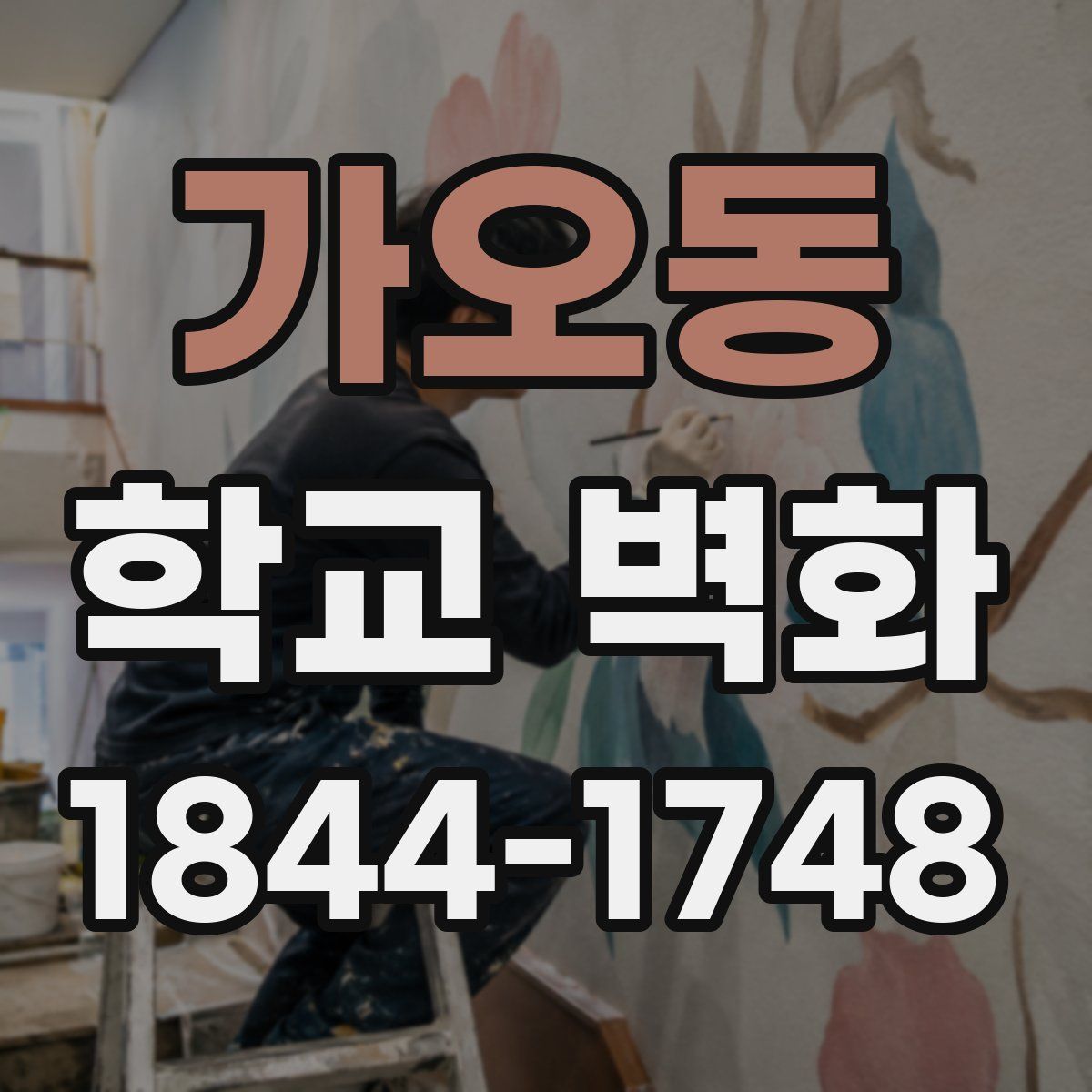 가오동 학교 벽화