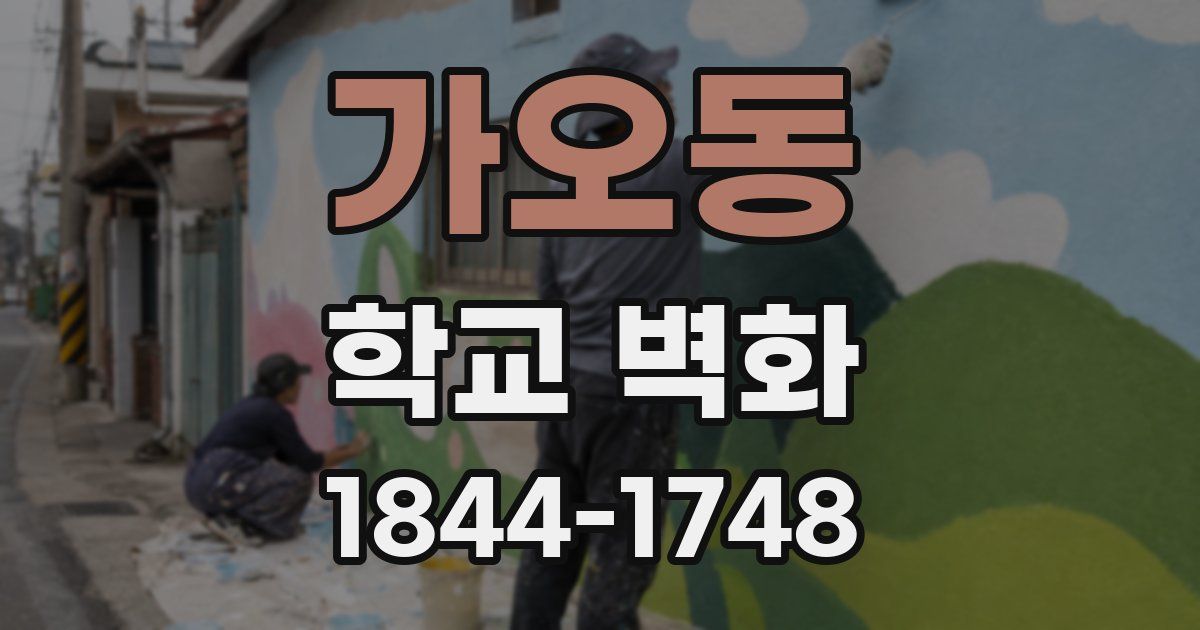 가오동 학교 벽화