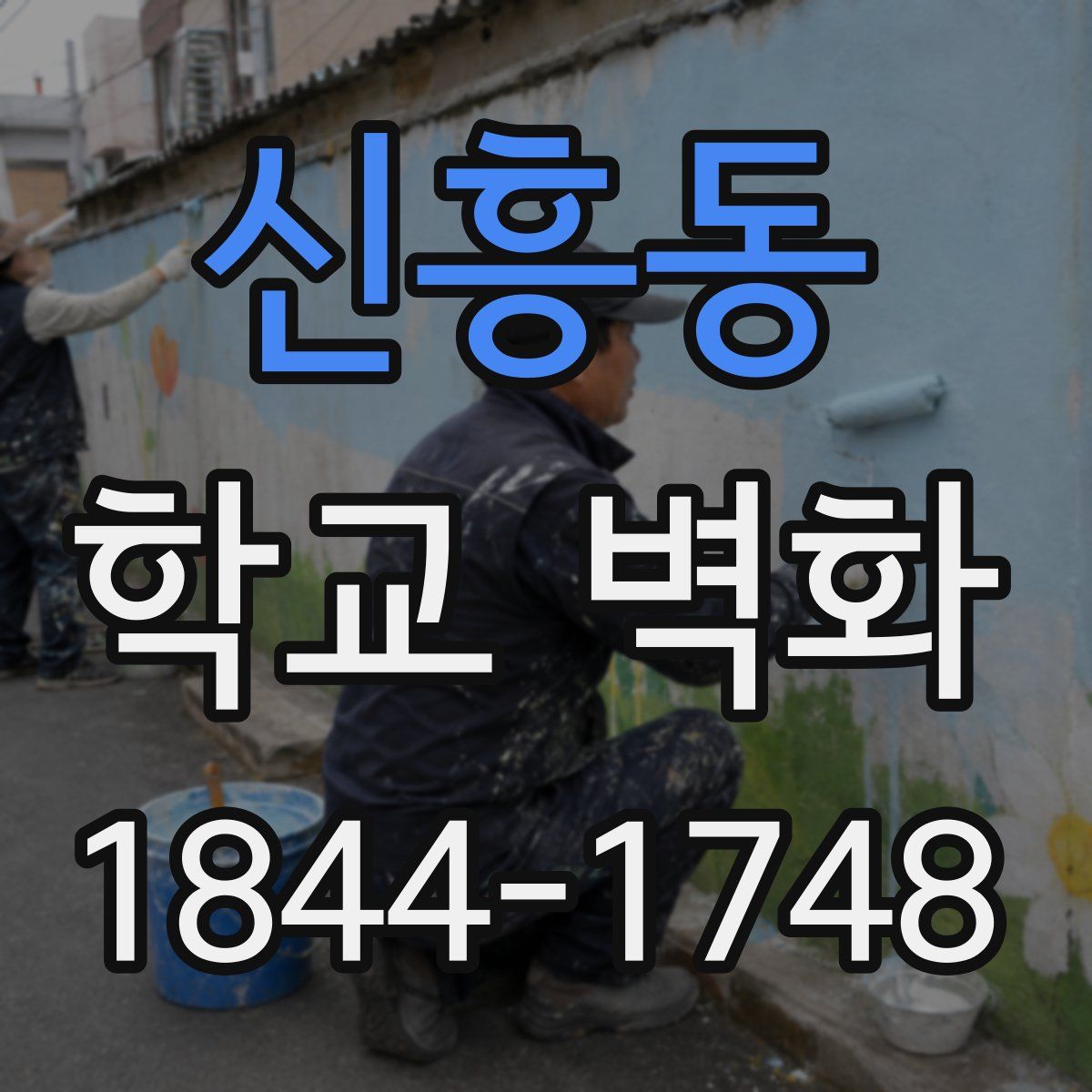 신흥동 학교 벽화