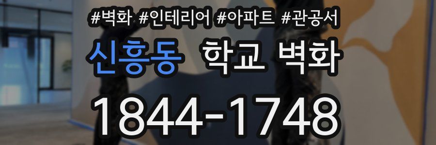 신흥동 학교 벽화
