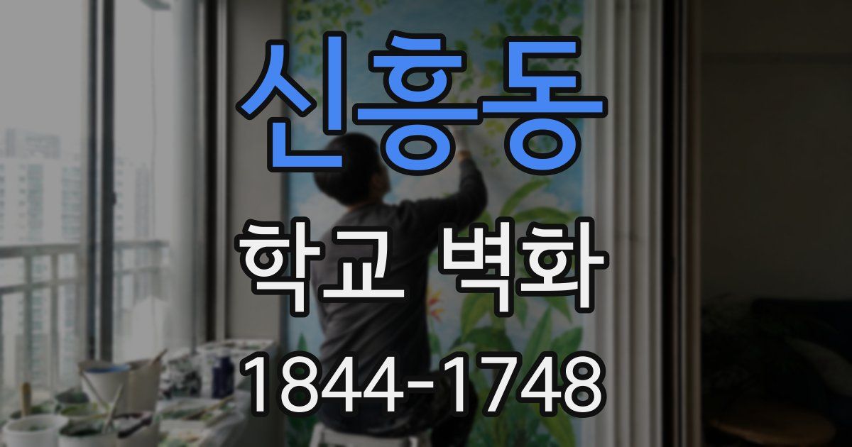 신흥동 학교 벽화