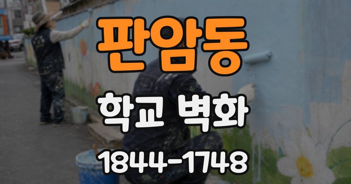 판암동 학교 벽화