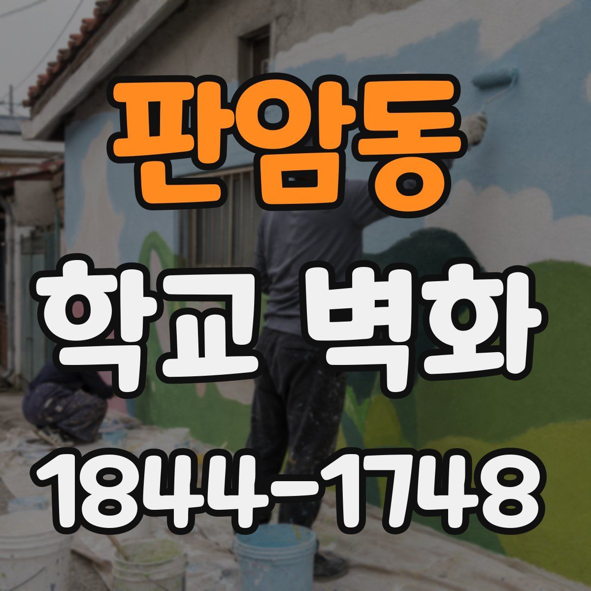 판암동 학교 벽화