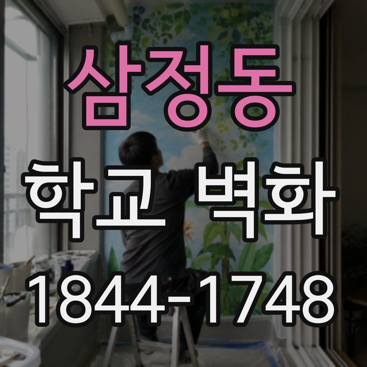 삼정동 학교 벽화 표면 상태에 따라 달라지는 보수 방식