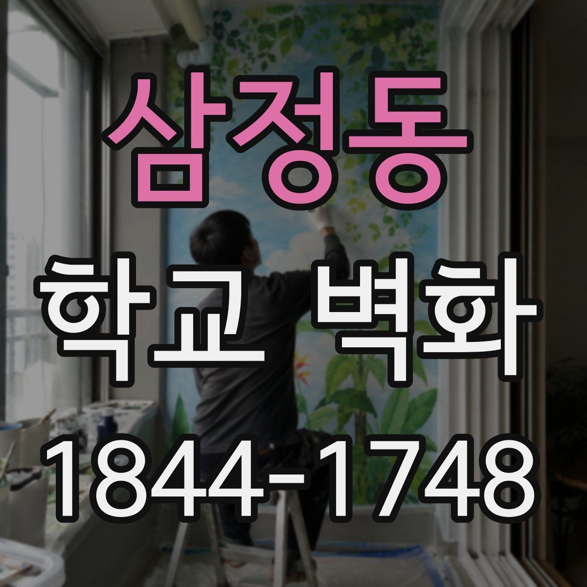 삼정동 학교 벽화