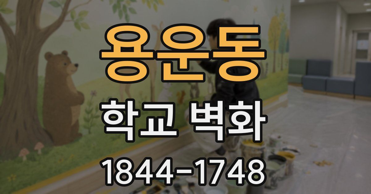 용운동 학교 벽화