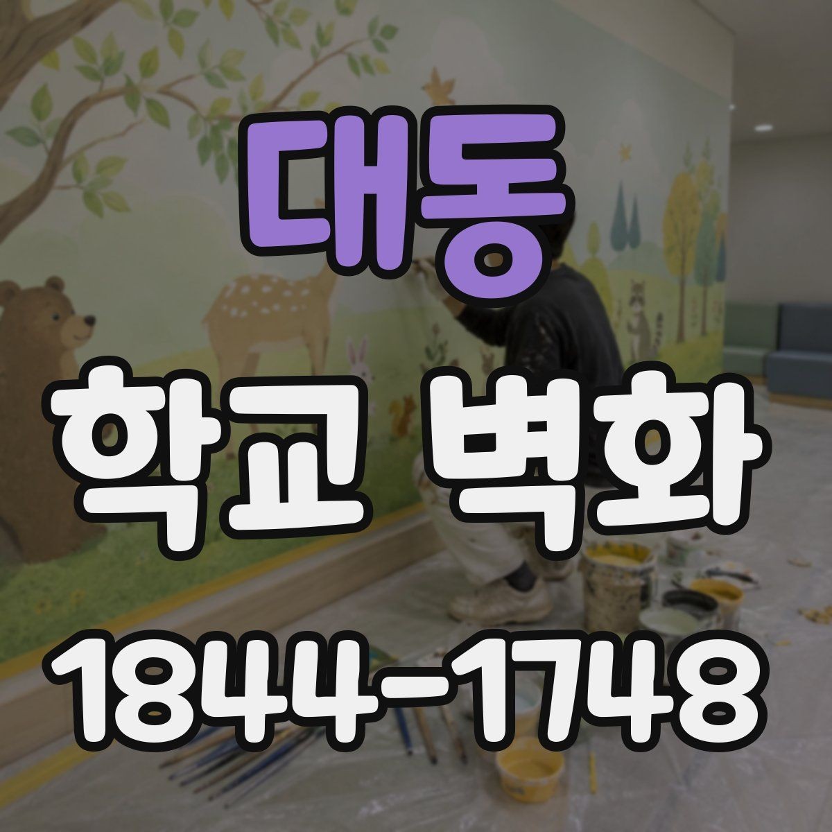 대동 학교 벽화 학습 흐름을 방해하지 않는 자리 배치