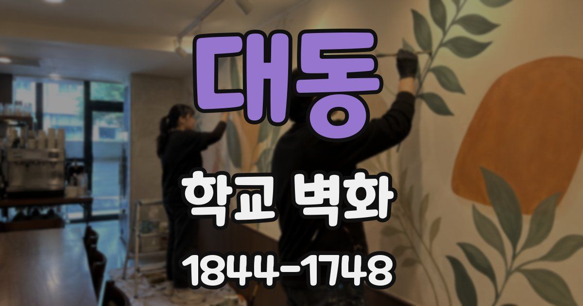 대동 학교 벽화
