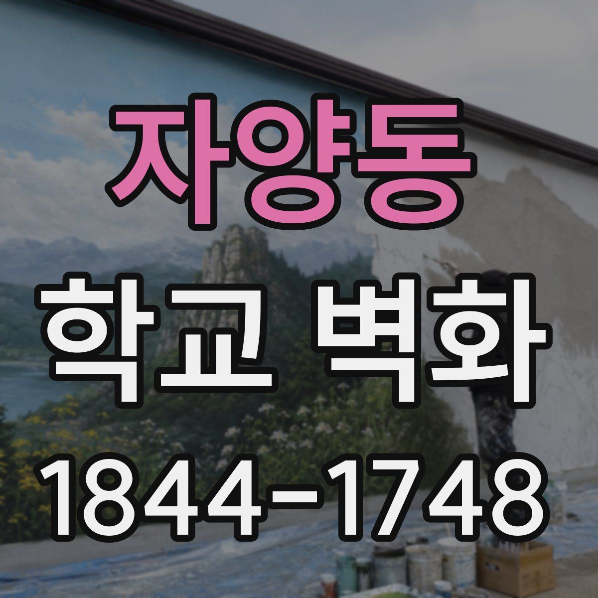 자양동 학교 벽화