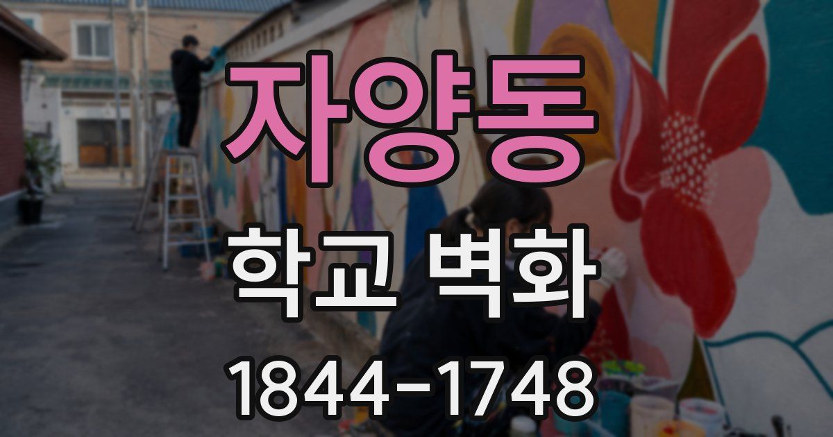 자양동 학교 벽화