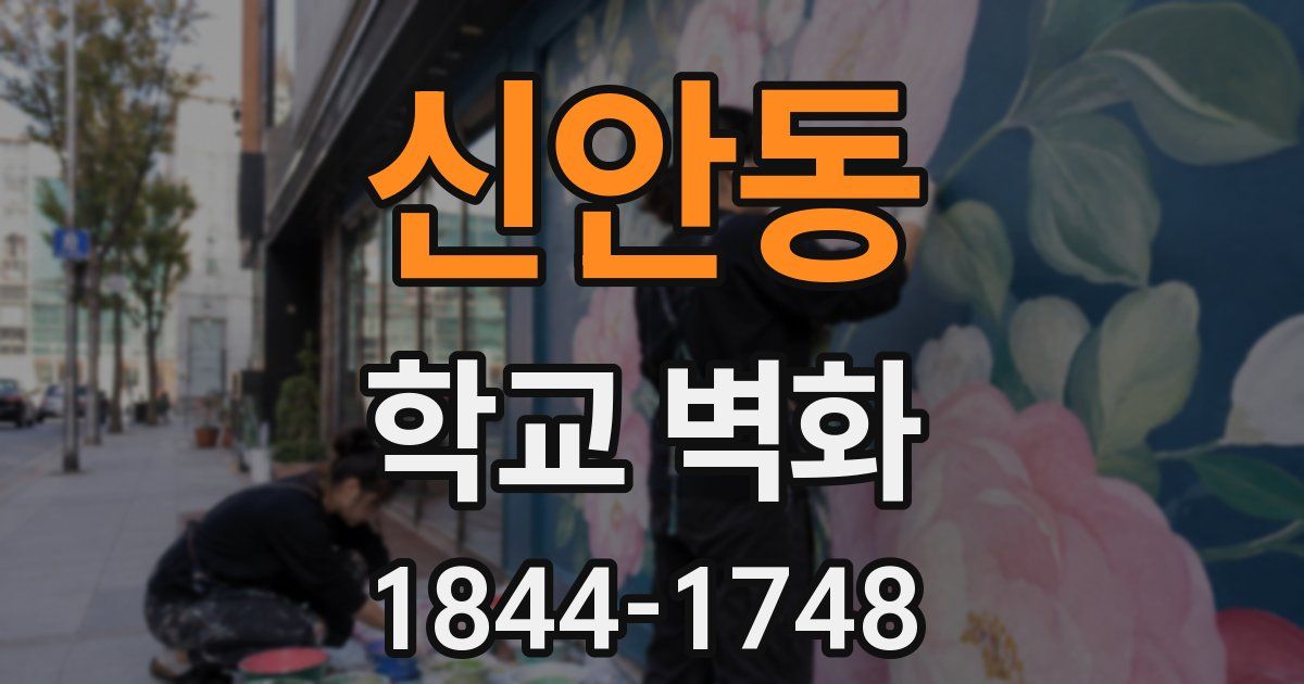 신안동 학교 벽화