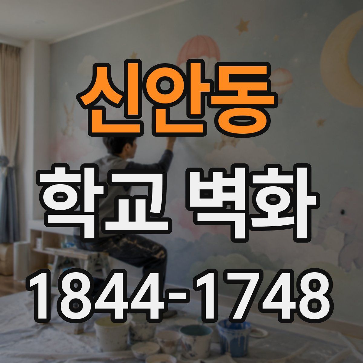 신안동 학교 벽화