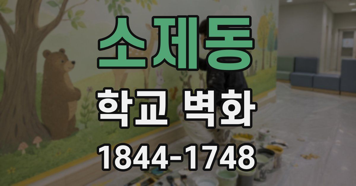 소제동 학교 벽화