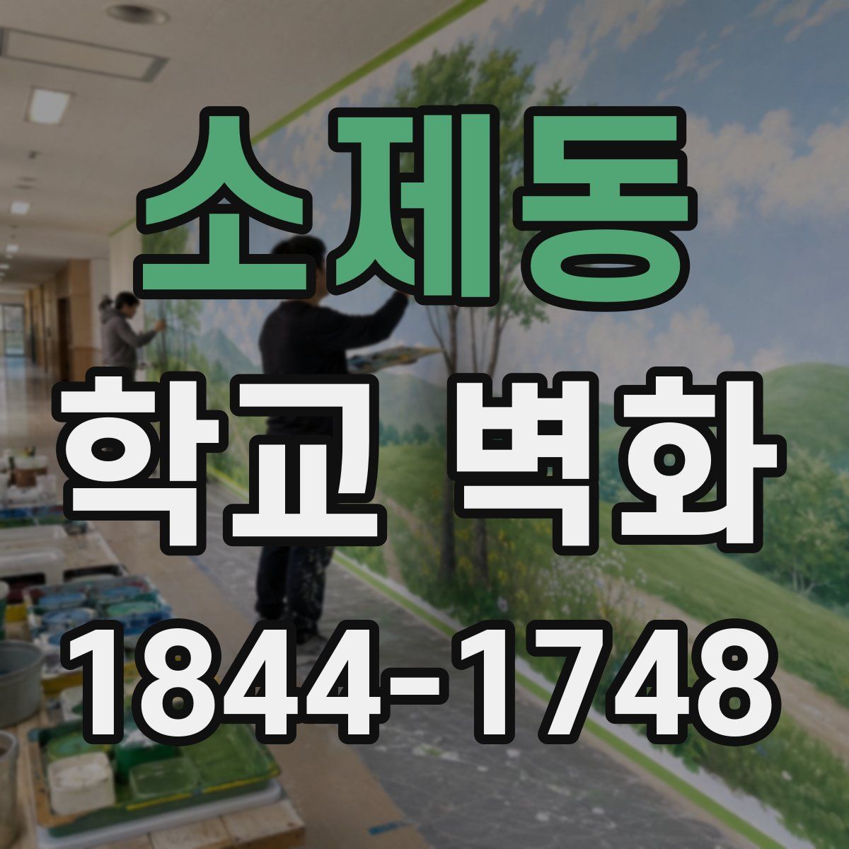 소제동 학교 벽화