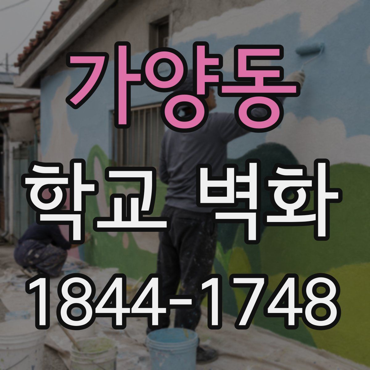 가양동 학교 벽화