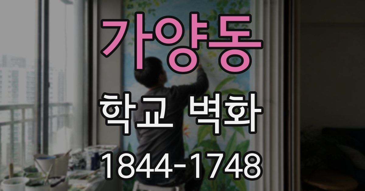 가양동 학교 벽화