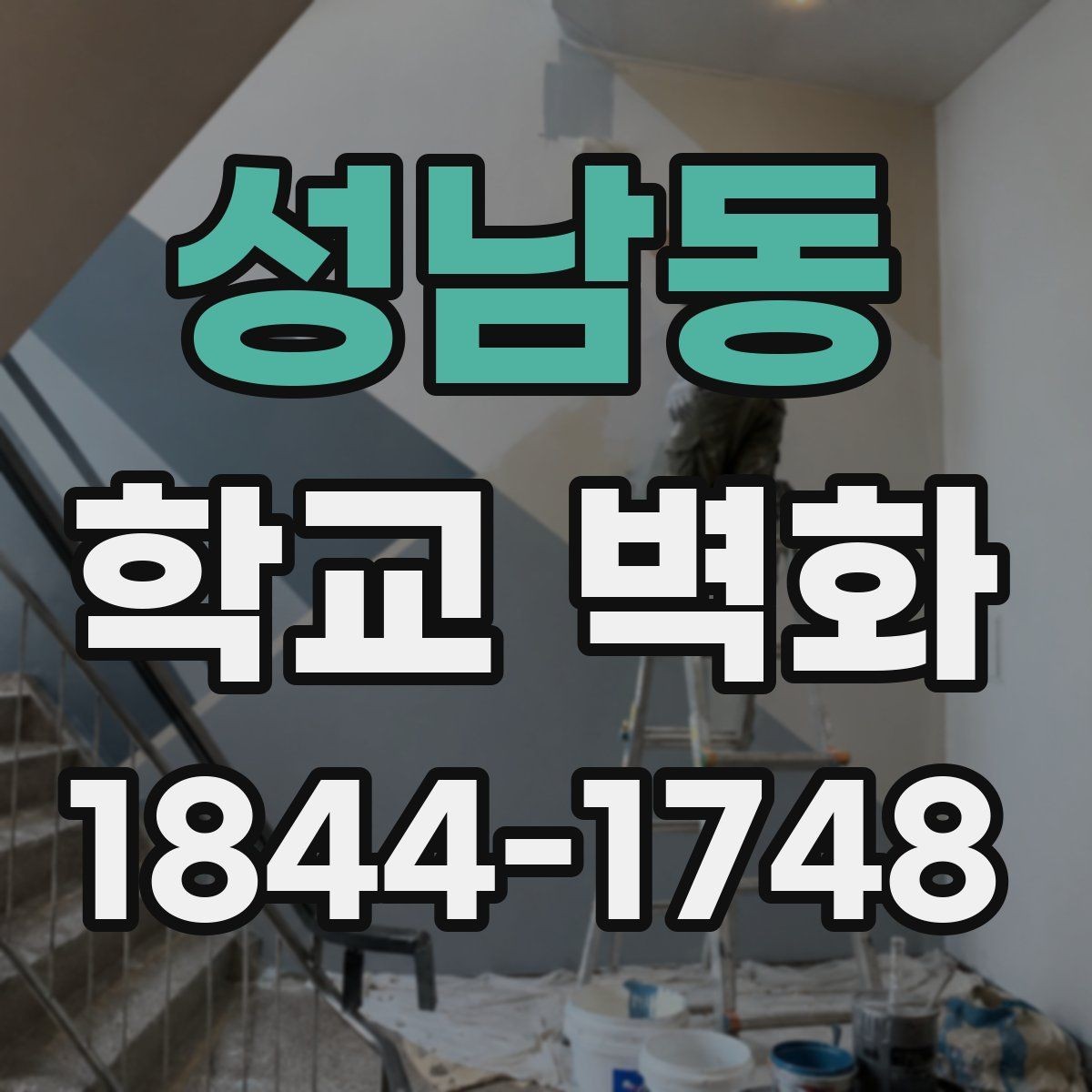성남동 학교 벽화 복도 벽의 손상 정도에 맞는 시공 접근