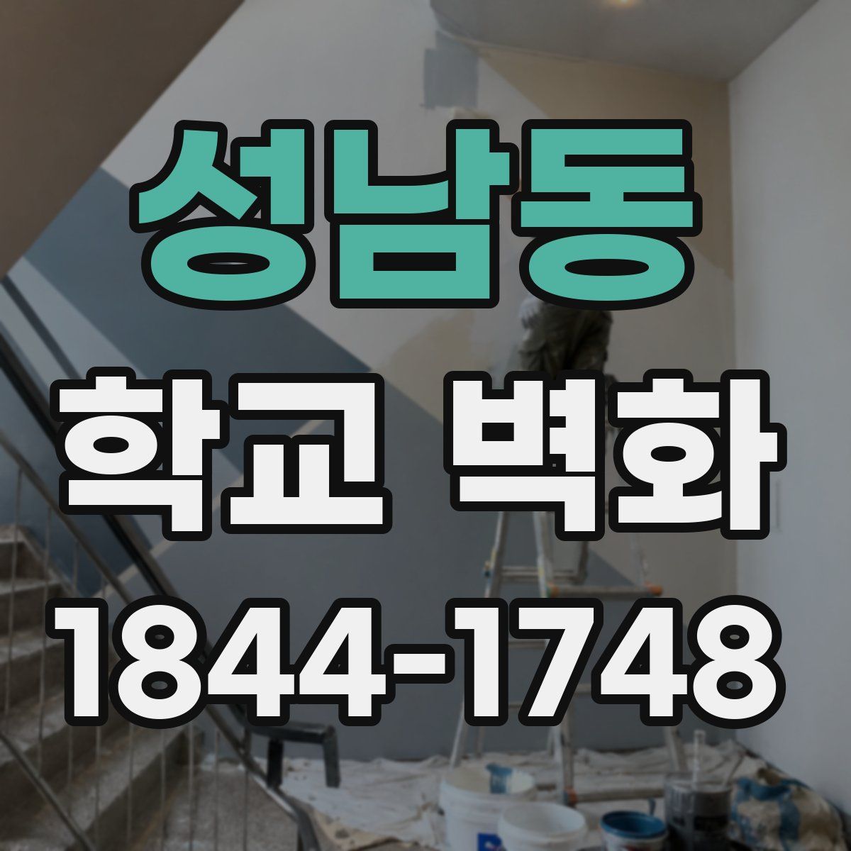 성남동 학교 벽화