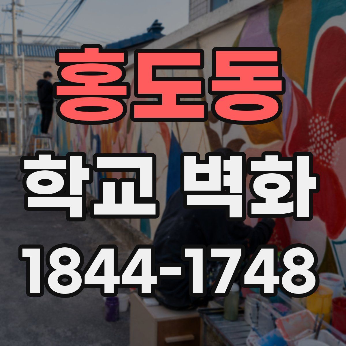 홍도동 학교 벽화