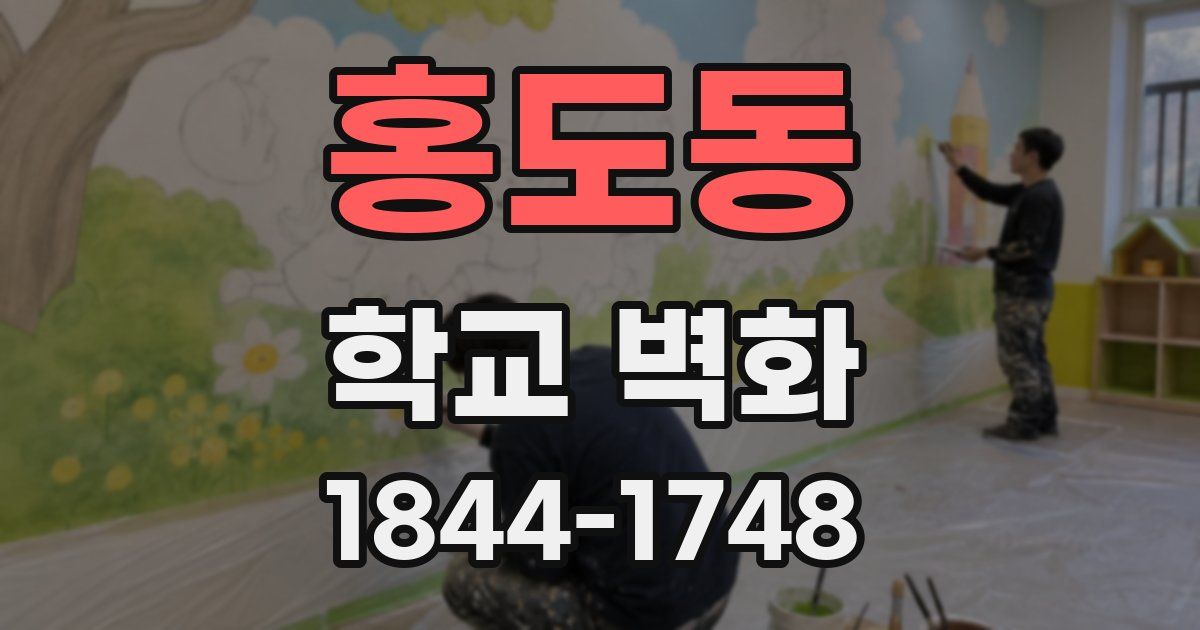 홍도동 학교 벽화