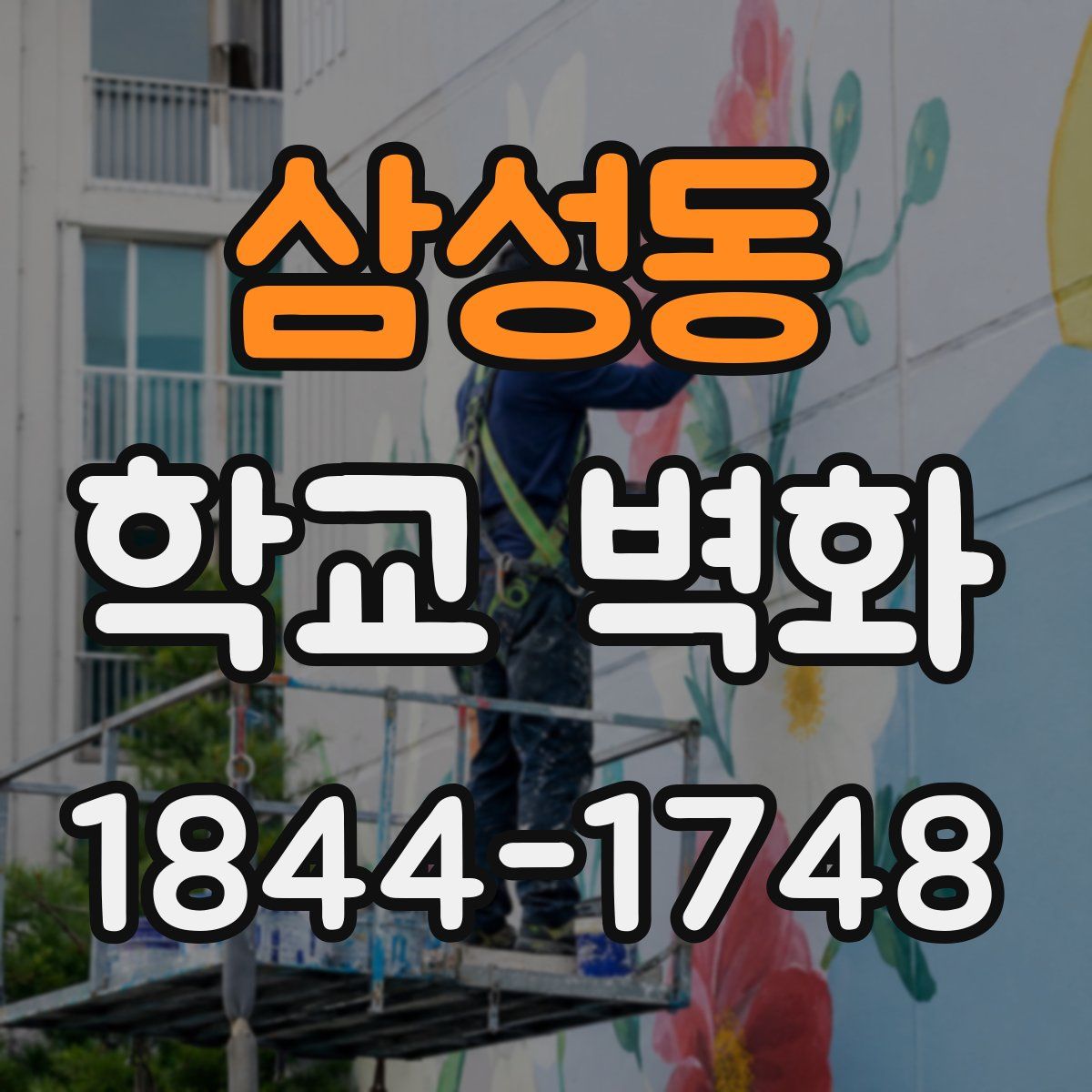 삼성동 학교 벽화