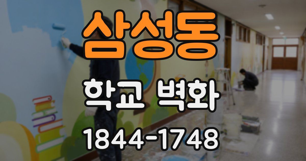 삼성동 학교 벽화