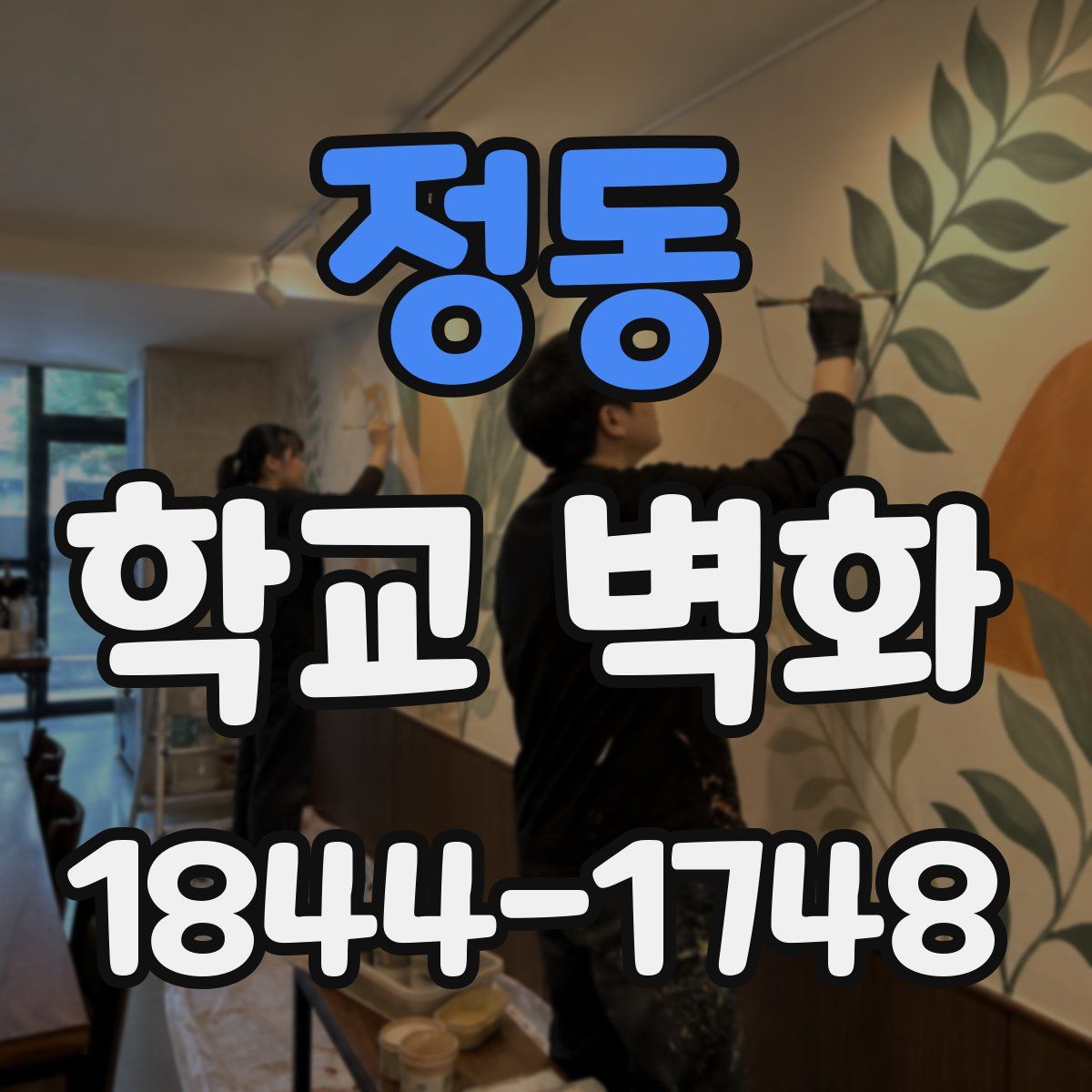정동 학교 벽화