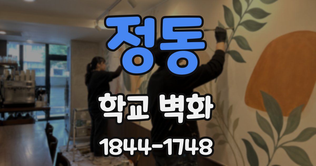 정동 학교 벽화